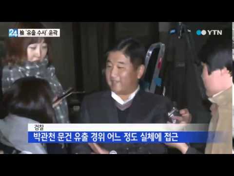 "문건 유출 수사 윤곽잡았다"...누가? / YTN