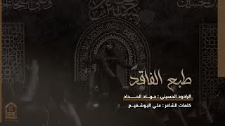 طبع الفاقد | الرادود جهاد الحداد | الجامع الكبير بالمبرز 1444هـ