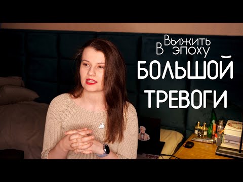 Вирусный невроз: как справиться с тревогой во время COVID-19 | ЛИКБЕЗ С ХИМЕРОЙ