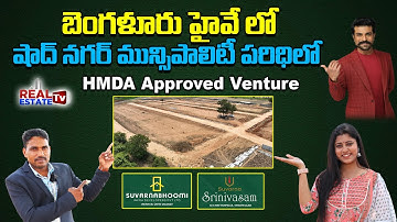 Best HMDA Approved Venture near Shadnagar -Bangalore Highway || Suvarnabhoomi Infra Developers