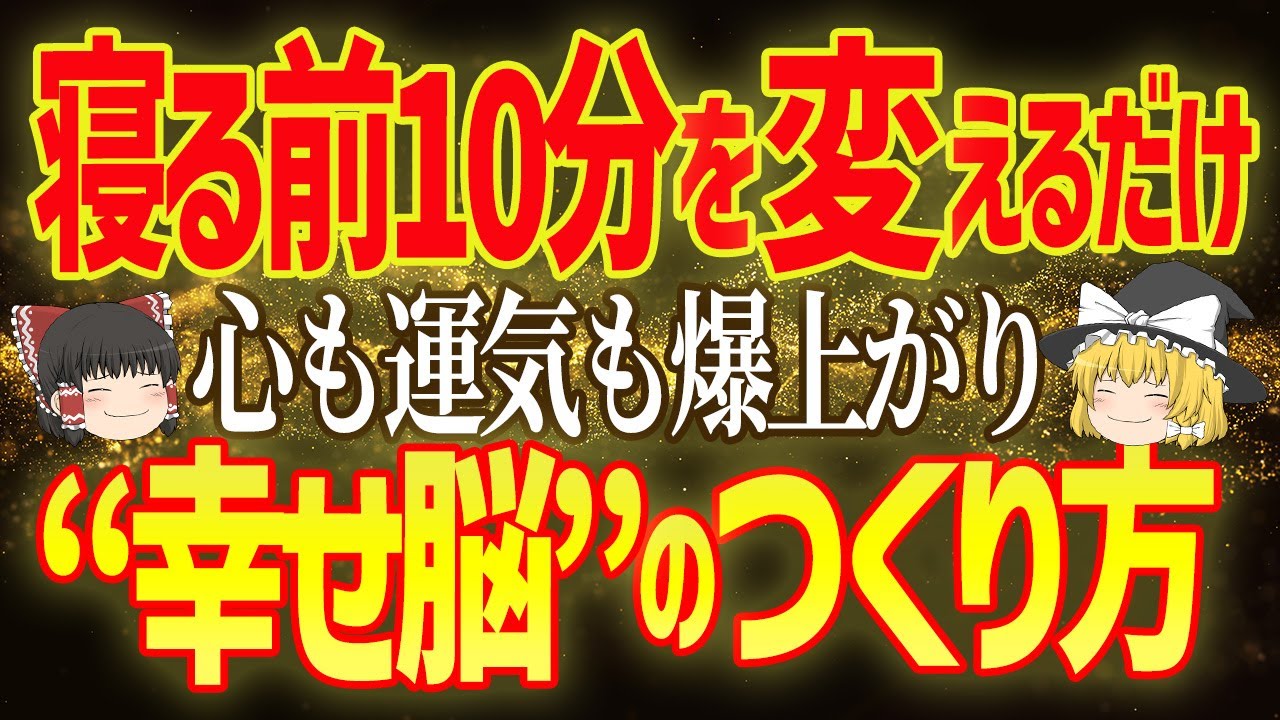【脳のゴールデンタイム】寝る前10分で“幸せ脳”に書き換えるアファメーション入門【ゆっくり解説】
