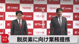 郵便局に地域で使える充電ステーション設置へ　日本郵政と東京電力がタッグ（2021年4月23日）