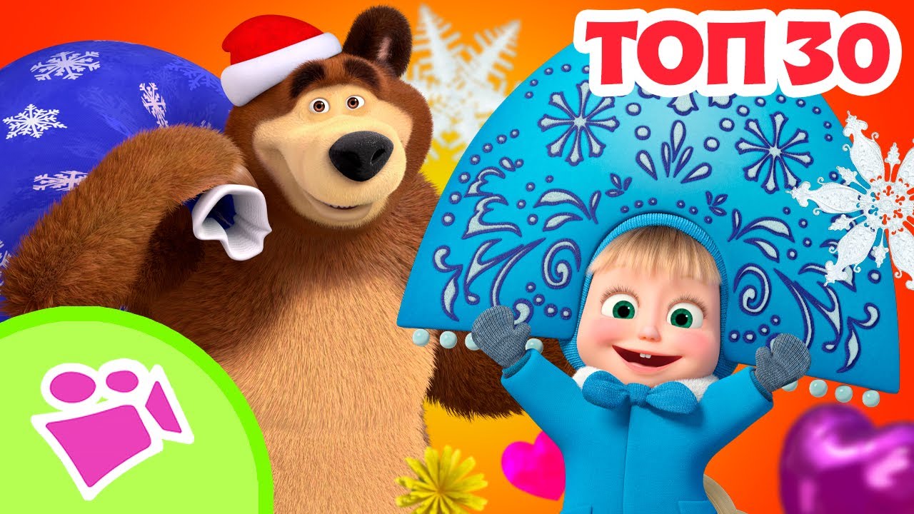 Топ-30 песен для зимних вечеров | Любимые песни из мультфильмов Маша и Медведь | TaDaBoom