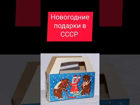 Новогодние подарки в СССР #ностальгия #ретро #жизнь #ссср #подарки #новыйгод