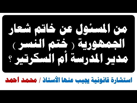 استشارة قانونية من المسئول عن خاتم شعار الجمهورية ختم النسر مدير المدرسة أم السكرتير