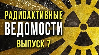 ☢ Радиоактивные Ведомости. Выпуск 7 [Олег Айзон]