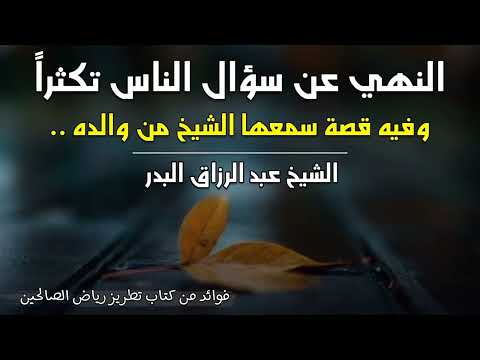 النهي عن سؤال الناس تكثرا وفيه قصة سمعها الشيخ عبد الرزاق من والده عبد المحسن العباد حفظهما الله