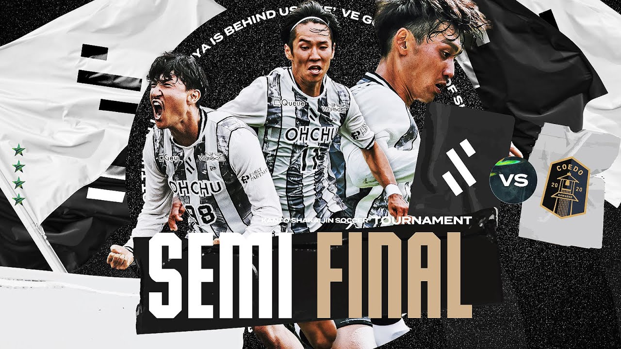 【11/18日(土)10:50 ～】SHIBUYA CITY FC vs  COEDO KAWAGOE F.C（関東社会人サッカー大会 準決勝）