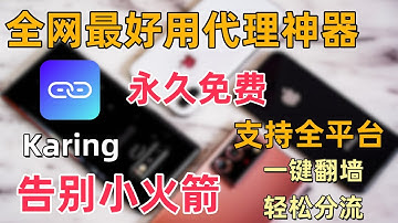 【免费神器】Karing 代理软件详细教程，告别小火箭，支持全平台，一键测速，新手模式超友好