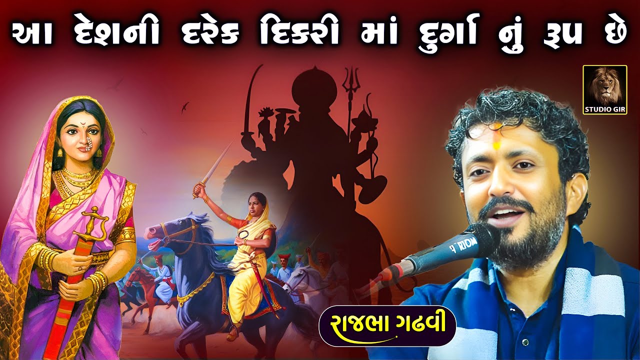 આ દેશ ની દરેક દિકરી માં દુર્ગા નું રૂપ છે | Rajbha Gadhvi | Dikri Ma Durga Nu Rup Che | Prasang