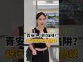 青安3.0新陷阱？2450萬也可能申請不了 #買房 #新青安 #貸款 #銀行