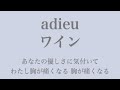 【フル 歌詞】adieu/ワイン(上白石萌歌)     song by AYK