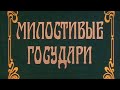 Милостивые государи (1992)  Художественный фильм