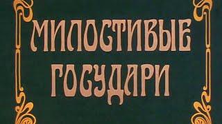 Милостивые государи (1992) Художественный фильм