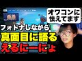 フォートナイトをしながら今後について真剣に語るえるにーにょ 【Fortnite/フォートナイト】