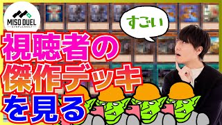 【遊戯王】デッキを送って俺を感動させてくれ！！！！！！【デッキ紹介】【ミソのデュエルのミソ】