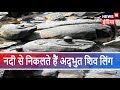 Aadhi Haqeeqat Aadha Fasana : Did Shivling appear in Shivkashi river after water level dropped?