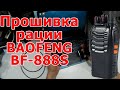 Проблемы с прошивкой раций Baofeng BF-888S
