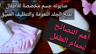 استحمام الطفل الرضيع| اهم مستلزمات الحمام للاطفال |وأهم النصائح لحمام سهل