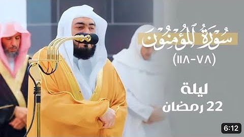 أواخر سورة المؤمنون : ٧٨ - لآخرها | صلاة التراويح ليلة ٢٢ رمضان ١٤٤٤ هـ | فضيلة الشيخ د.بندر بليلة