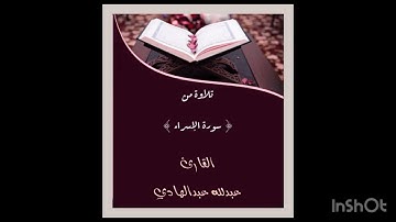 #تلاوة من سورة الإسراء - للقارئ عبدالله بن عبدالهادي