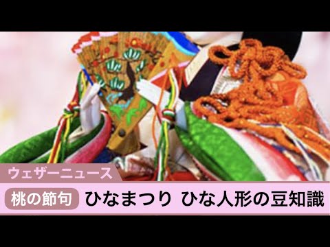 桃の節句 ひなまつり ひな人形の豆知識 Youtube