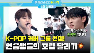 [선공개] 커버 그룹 선정을 두고 벌어진 조립 달리기💥 최종 선택 결과는? | 〈PROJECT 7〉 11/15(금) 저녁 8시 50분 방송!