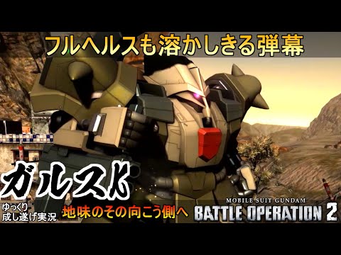『バトオペ2』ガルスK！性能は博物館じゃない良機体【機動戦士ガンダムバトルオペレーション2】ゆっくり実況『Gundam Battle Operation 2』GBO2