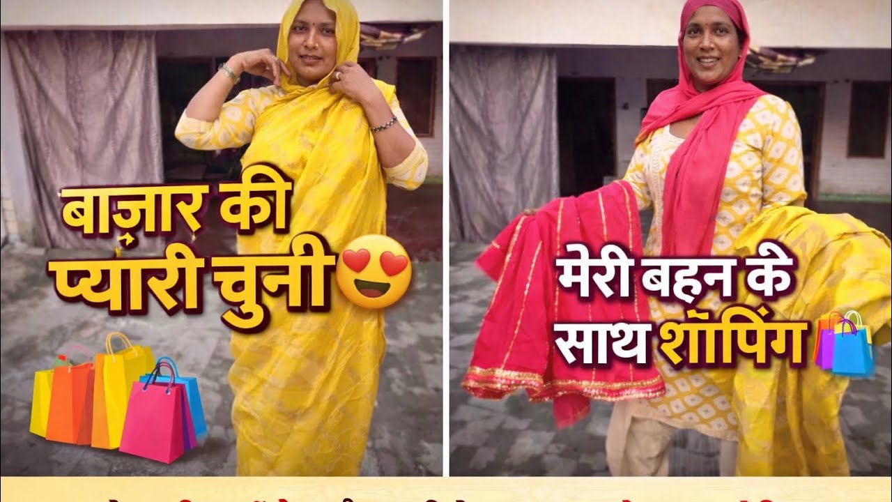 ￼ Bazar Se Suit or less ￼ lie  ￼ meri bahen Ke Saath ki 🛍️ ￼ shopping 🥰🥰#trending #villagelife 