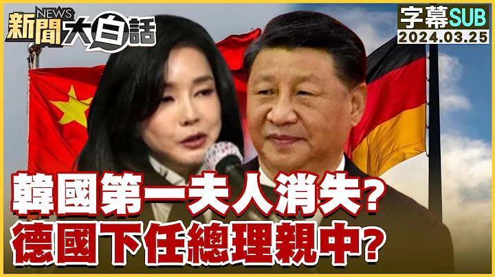 [SUB]韓國第一夫人消失？德國下任總理親中？ 新聞大白話@tvbstalk 20240325 (字幕版) - 天天要聞