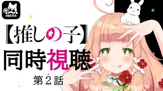 【推しの子】 同時視聴
