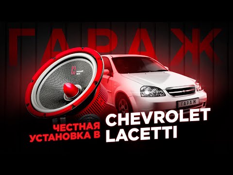 Замена штатной акустики в Шевроле Лачетти  💥 ЗАМЕНА ДИНАМИКОВ CHEVROLET LACETTI