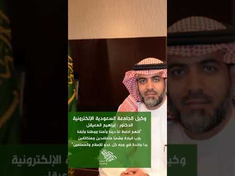 كلمة وكيل الجامعة السعودية الإلكترونية الدكتور إبراهيم المعيقل بمناسبة اليوم الوطني السعودي 88
