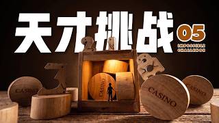 【天才挑战5】请来《最强大脑》四强，第一关就把我俩都干翻车了！