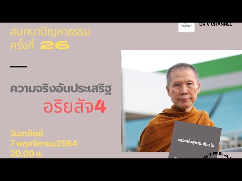 ความจริงอันประเสริฐ อริยสัจ๔ และสนทนาปัญหาธรรมกับพระอาจารย์สุชาติ อภิชาโต ครั้งที่ 26