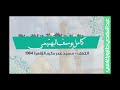 كامل يوسف البهتيمي الكهف محفل مسجد عمر مكرم القاهرة 1964