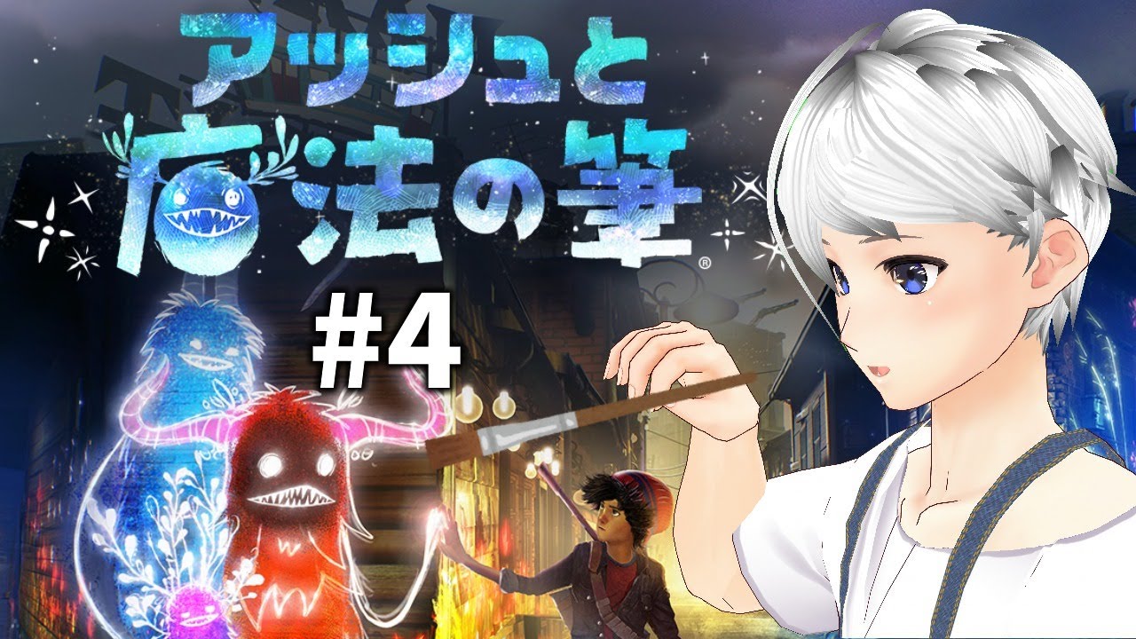 アッシュと魔法の筆 4 YouTube アッシュと魔法の筆 4 YouTube
