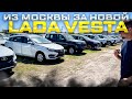 ИЗ МОСКВЫ ЗА НОВОЙ LADA VESTA. КАК НЕ НАРВАТЬСЯ НА НЕЧЕСТНЫХ ДИЛЕРОВ? ДОСТАВКА ЛАДА ГРАНТА В РОСТОВ