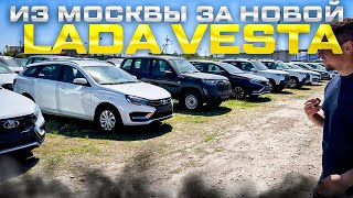 ИЗ МОСКВЫ ЗА НОВОЙ LADA VESTA. КАК НЕ НАРВАТЬСЯ НА НЕЧЕСТНЫХ ДИЛЕРОВ? ДОСТАВКА ЛАДА ГРАНТА В РОСТОВ