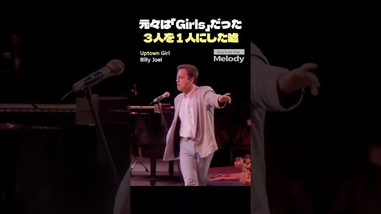 「Girls」のSを消した罪。40年騙された「代役」の正体