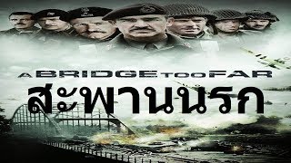 A Bridge too Far  สะพานนรก หนังสงครามโลก HD screenshot 3