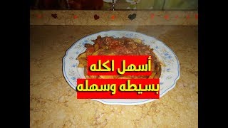 محتاره تعملى اكل اى تعالى اقلك على اكله بسيطه وسهله - مطبخ ام عبدالله