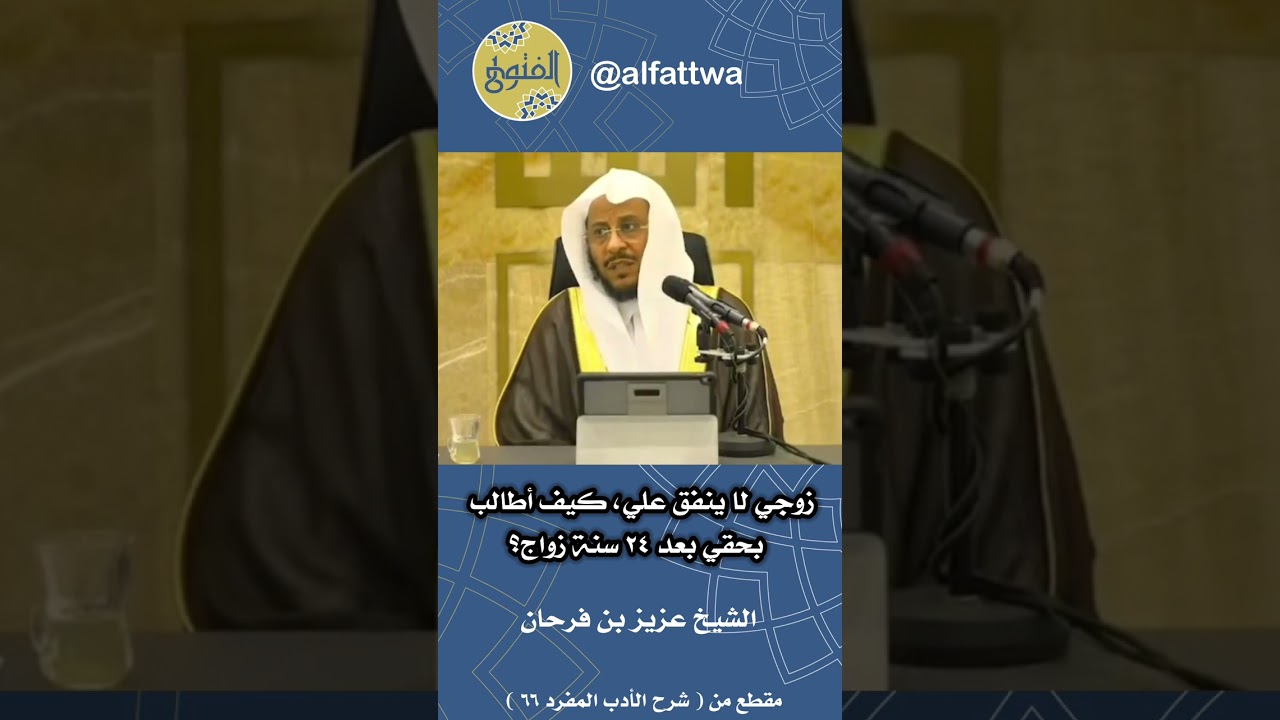 زوجي لا ينفق علي، كيف أطالب بحقي بعد ٢٤ سنة زواج؟ | الشيخ عزيز بن فرحان