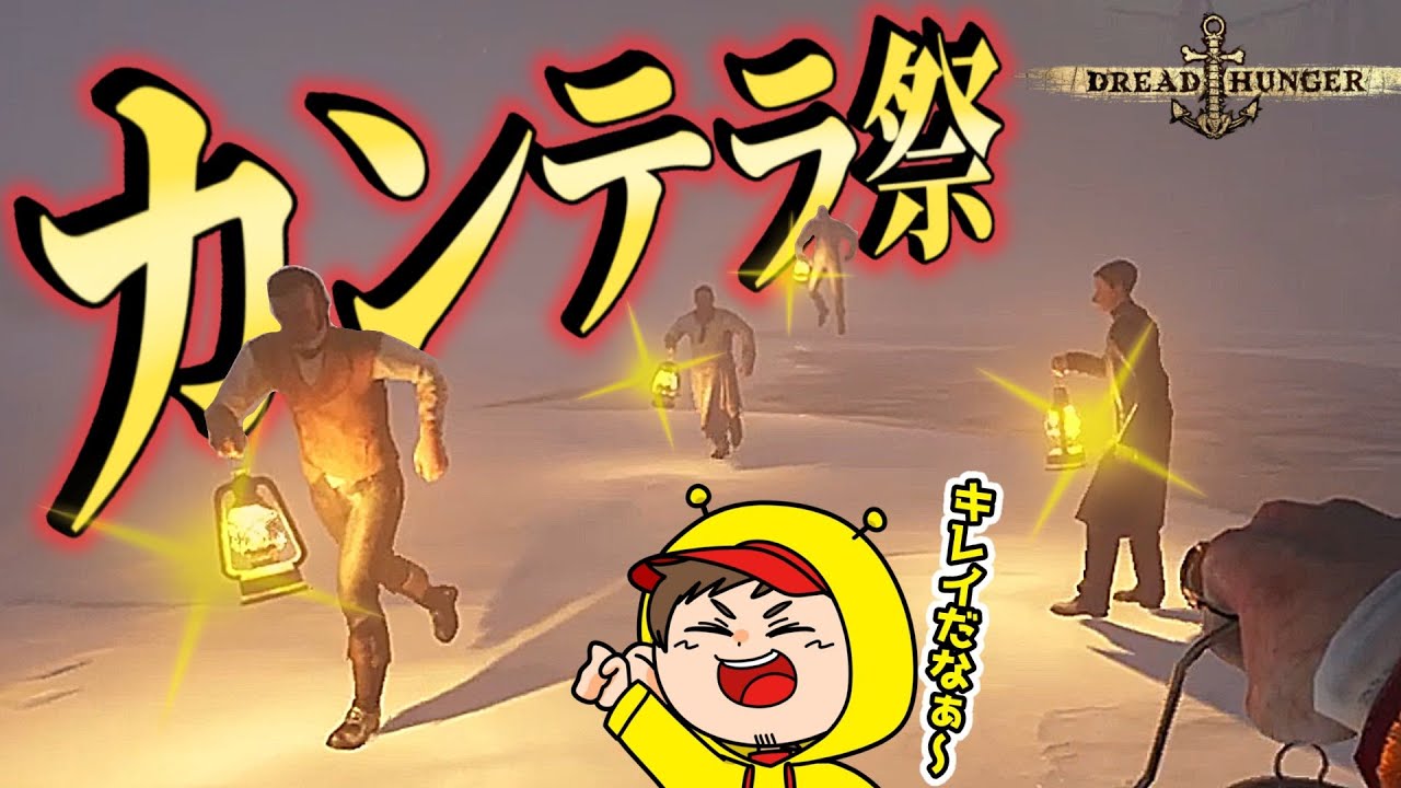 【腹立つｗ】ランタンの事を『カンテラ』って言うなｗｗｗ【Dread Hunger / ドレッドハンガー / 航海人狼】