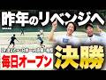 【テニス】毎日オープン決勝‼️昨年の忘れ物をとりにきました‼️初優勝なるか⁉️