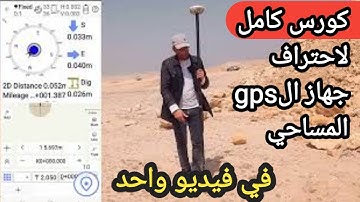 دوره شامله لاحتراف جهاز ال gps المساحي -في فيديو واحد