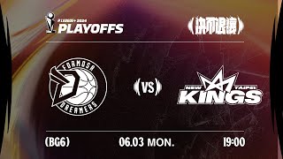 【LIVE GAME】Formosa Dreamers VS New Taipei Kings｜240603｜1900｜PLG PLAYOFFS BG6