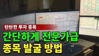 탄탄한 종목 간편하게 종목선정방법