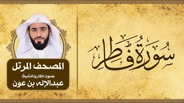 سورة فاطر | المصحف المرتل للقارئ الشيخ: عبدالاله بن عون
