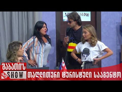 თაღლითური ტურისტული სააგენტო | ახალი შაბათის შოუ
